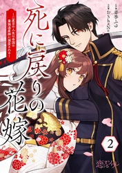 死に戻りの花嫁～二度目の人生は帝国の最強退魔師に溺愛される～ 2