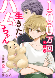 【期間限定　無料お試し版】100万回くらい生きたハムちゃん【分冊版】2