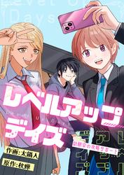 レベルアップデイズ～幼馴染の攻略サポート～(6)