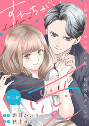すれちがい愛 ～結納の日に渡されたのは、一枚の契約書でした～ 3