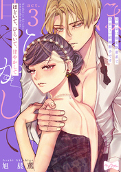 【ラブコフレ】ほどいて、ひらいて、甘やかして ～幼馴染は溺愛執着系で偽装（？）結婚相手です～ act.3