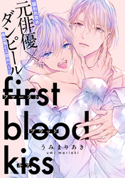 ファーストブラッドキス　【連載版】: 2