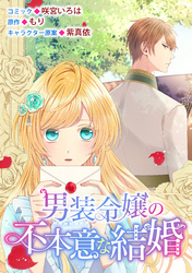 【期間限定　無料お試し版】男装令嬢の不本意な結婚　連載版: 5