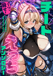 チートえっちアンソロジー