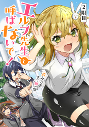 エルフ先生と呼ばないで！ 第2話【単話版】