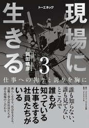 現場に生きる＜第3巻＞―――仕事への拘りと誇りを胸に（3章、4章、おわりに、年表）