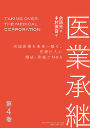 医業承継＜第4巻＞―――地域医療を未来へ繋ぐ、医療法人の相続・承継とM&A  （6章、おわりに ）