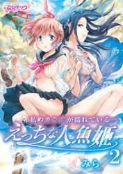 私のカラダが濡れている…～えっちな人魚姫～（2）