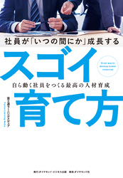 社員が「いつの間にか」成長するスゴイ育て方