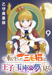転生した三毛猫は王子と玉座の夢を見る(話売り)　#9