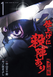 【期間限定　無料お試し版】仕上げに殺陣あり　黒蝶舞　1巻