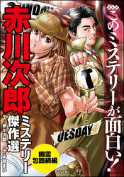 まんがこのミステリーが面白い！　赤川次郎ミステリー傑作選　幽霊包囲網編