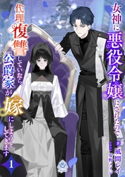 女神に悪役令嬢にされたので代理復讐していたら、公爵家が嫁にしようとしてきます