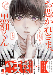 お憑かれさま、黒瀬くん【単行本版】