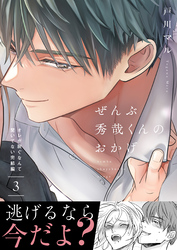 ぜんぶ秀哉くんのおかげ～オレが脱ぐなんて聞いてない完結編(3)