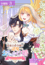 最強公爵令嬢の辺境おしかけ婚 フラウリーナ・ローゼンハイムは運命の追放魔導師に嫁ぎたい 分冊版 3巻