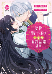 堅物騎士様の完璧な溺愛結婚計画【単行本版】【電子限定ペーパー付】