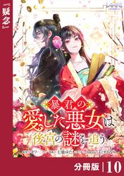 暴君の愛した悪女は後宮の謎を追う 【分冊版】１０
