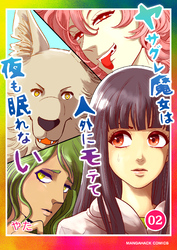 ヤサグレ魔女は人外にモテて夜も眠れない2巻