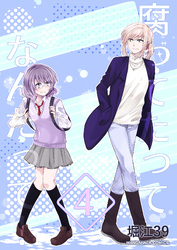 腐ってたってなんだって！4巻