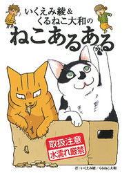 いくえみ綾＆くるねこ大和のねこあるある