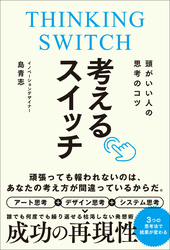 考えるスイッチ