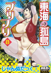 東海の孤島プリプリ　分冊版８