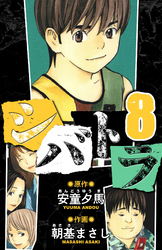 シバトラ　愛蔵版　8