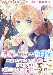 奥様に捨てられた伯爵様～虐げられてきた奥様は、思い切りよく第二の人生に向かいます！～　【連載版】: 4