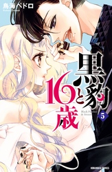 黒豹と１６歳　分冊版（５）　ココアとうさぎのしっぽ