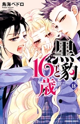 黒豹と１６歳　分冊版（１８）　危険なナイトプール