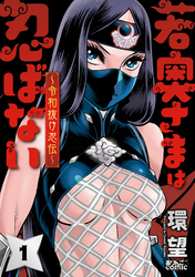 【期間限定　無料お試し版】若奥さまは忍ばない～令和抜け忍伝～