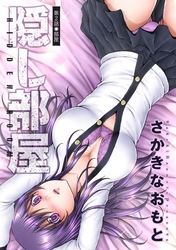 【期間限定　無料お試し版】隠し部屋 分冊版 2