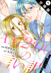 【期間限定　無料お試し版】AM2:00の言い訳～先生と私のグレーな関係～ 分冊版