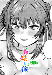 【単話版】義妹と俺