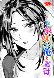 【単話版】続・義妹と俺と義母