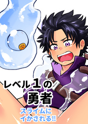 レベル1の勇者 スライムにイかされる！！