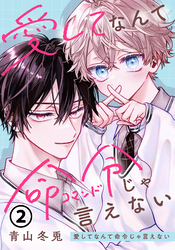 愛してなんて命令じゃ言えない 第2話