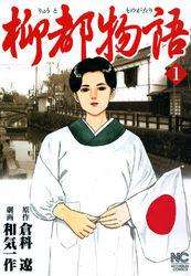 【期間限定　無料お試し版】柳都物語