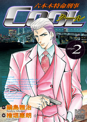 【期間限定　無料お試し版】六本木特命刑事COOL 2