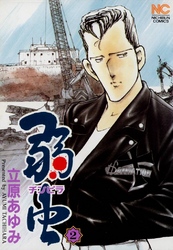 【期間限定　無料お試し版】弱（チンピラ）虫 2