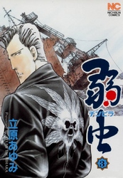 【期間限定　無料お試し版】弱（チンピラ）虫 3