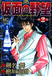 【期間限定　無料お試し版】仮面の野望 2