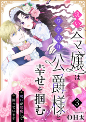 災い令嬢はワケあり公爵様と幸せを掴む！？～呪いが邪魔して困っています～（３）