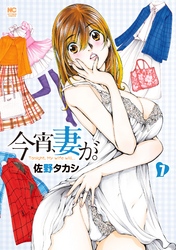 【期間限定　無料お試し版】今宵、妻が。 7