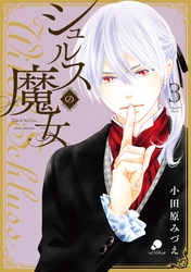 【期間限定　無料お試し版】シュルスの魔女 3