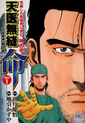 【期間限定　無料お試し版】天医無縫 命