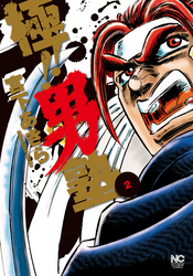 【期間限定　無料お試し版】極！！男塾 2