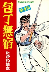 【期間限定　無料お試し版】包丁無宿 4