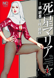 【期間限定　無料お試し版】死星（シスター）マリア